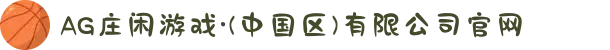 AG庄闲游戏·(中国区)有限公司官网